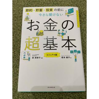 今さら聞けないお金の超基本 節約・貯蓄・投資の前に(その他)