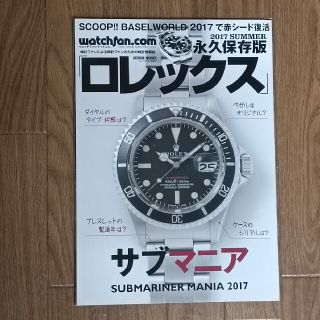 ロレックス(ROLEX)の「ロレックス 永久保存版 2017　ＳＵＭＭＥＲ」サブマニア(趣味/スポーツ)