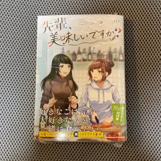 カドカワショテン(角川書店)の先輩、美味しいですか？ １(青年漫画)