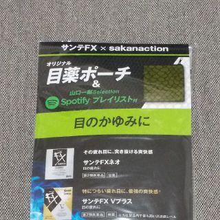 サンテFX サカナクションコラボ目薬ポーチ(ミュージシャン)