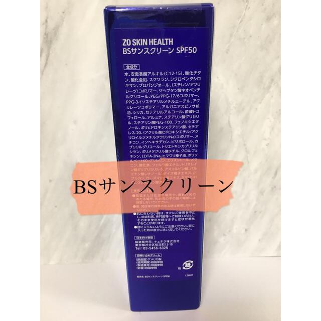 たまご様専用　ゼオスキン BSサンスクリーンSPF50 バランサートナー