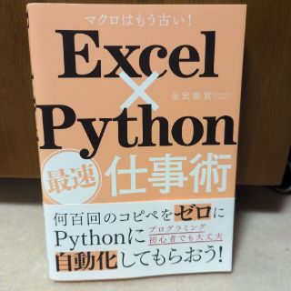 Excel×Python最速仕事術(コンピュータ/IT)