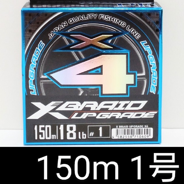 No.647【新品】エックスブレイド アップグレードX4　1号・150m スポーツ/アウトドアのフィッシング(釣り糸/ライン)の商品写真