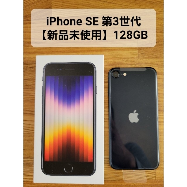 iPhone - 【新品未使用】iPhone SE3 本体 SIMフリー 128GB Apple