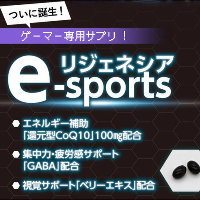 リジェネシアeスポーツ ゲーマー専用サプリ 食品/飲料/酒の健康食品(ビタミン)の商品写真