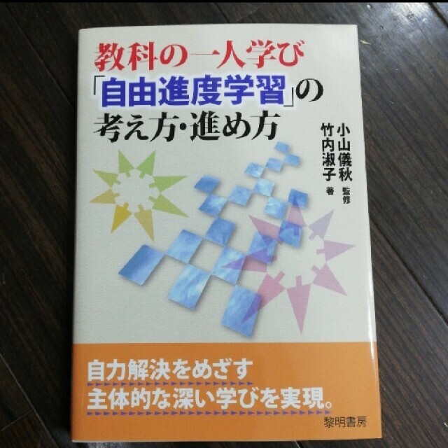 「教科の一人学び「自由進度学習」の考え方・進め方」小山儀秋、竹内淑子 エンタメ/ホビーの本(人文/社会)の商品写真