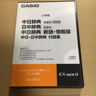 カシオ(CASIO)のCASIO エクスワード専用ソフト　中日辞典(語学/参考書)