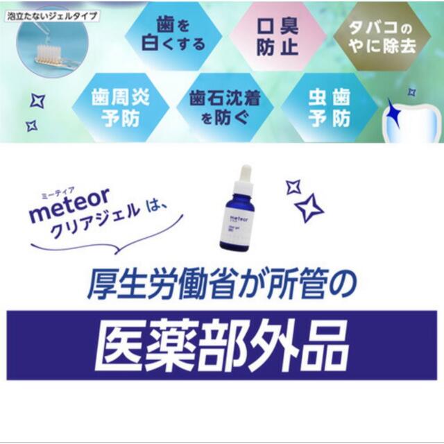 ミーティア meteor クリアジェル 医薬部外品 ホワイトニング歯磨き コスメ/美容のオーラルケア(歯磨き粉)の商品写真