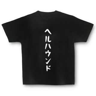 おもしろTシャツ「ヘルハウンド」小ネタやプレゼント用にどうぞ(Tシャツ/カットソー(半袖/袖なし))