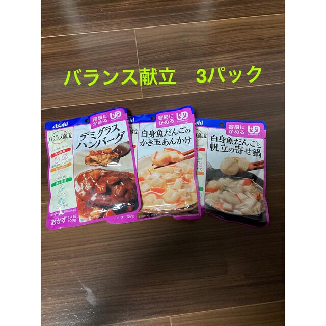 アサヒ(アサヒ)のAsahiバランス献立　3パック 食品/飲料/酒の加工食品(レトルト食品)の商品写真