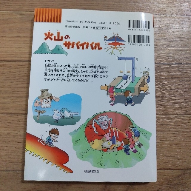 朝日新聞出版(アサヒシンブンシュッパン)のかがくるBOOK　火山のサバイバル エンタメ/ホビーの本(絵本/児童書)の商品写真