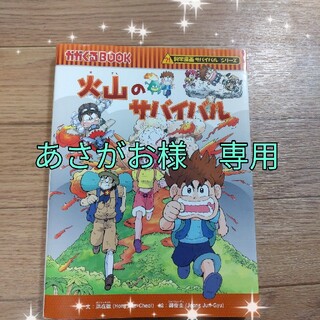アサヒシンブンシュッパン(朝日新聞出版)のかがくるBOOK　火山のサバイバル(絵本/児童書)