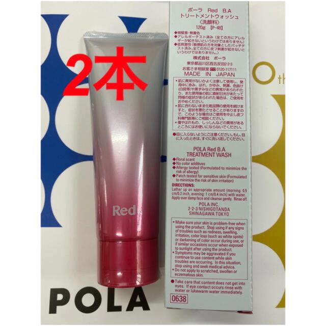 POLA Red BAトリートメントウォッシュ本品2本