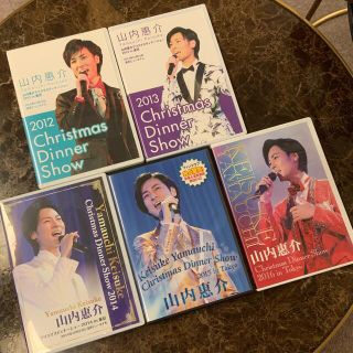 山内惠介クリスマスディナーショー5点(演歌)