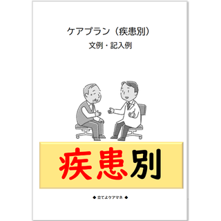 (疾患別）ケアプラン文例・記入例(その他)