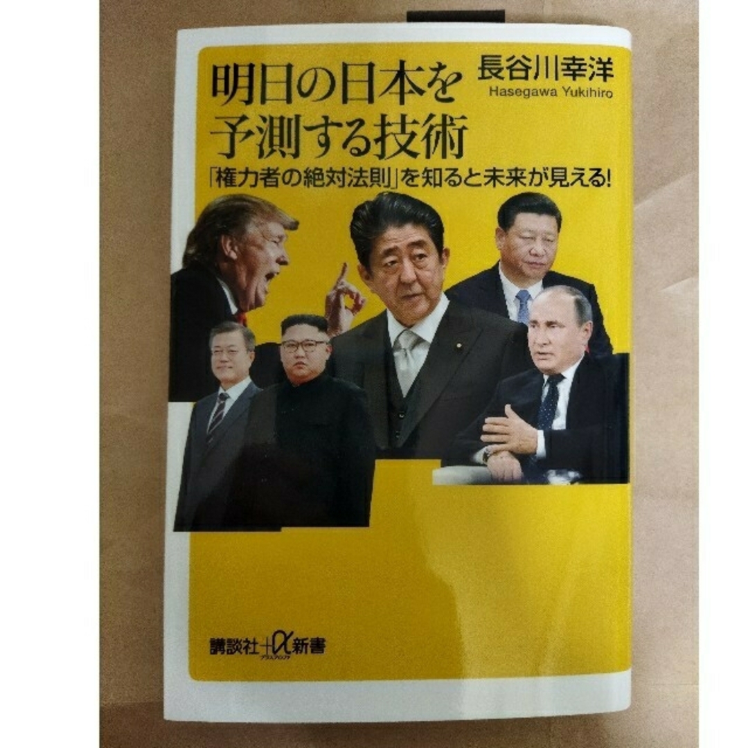 講談社(コウダンシャ)の明日の日本を予測する技術 「権力者の絶対法則」を知ると未来が見える！ エンタメ/ホビーの本(ノンフィクション/教養)の商品写真