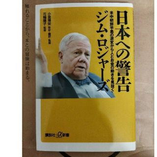 コウダンシャ(講談社)の日本への警告 米中朝鮮半島の激変から人とお金の動きを見抜く(人文/社会)