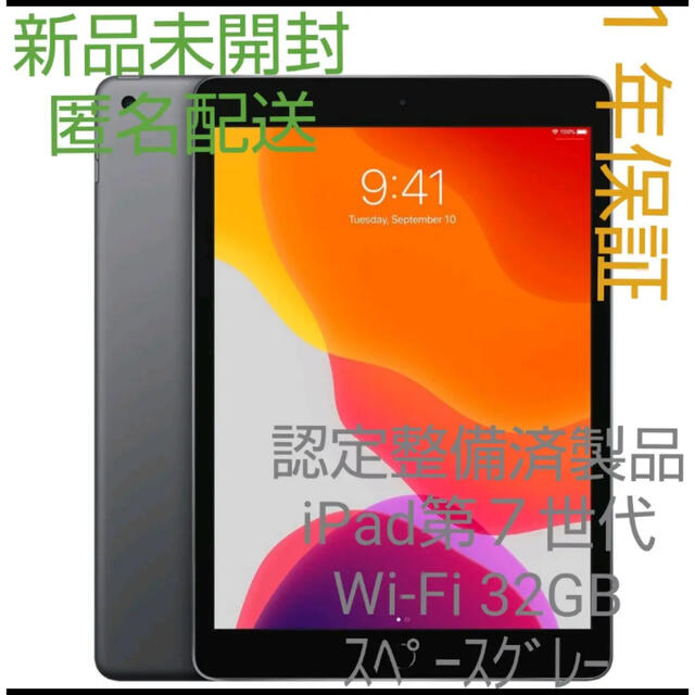 整備済み製品新品　iPad7  Wi-Fi  32GB  Wi-Fi  スペースグレー