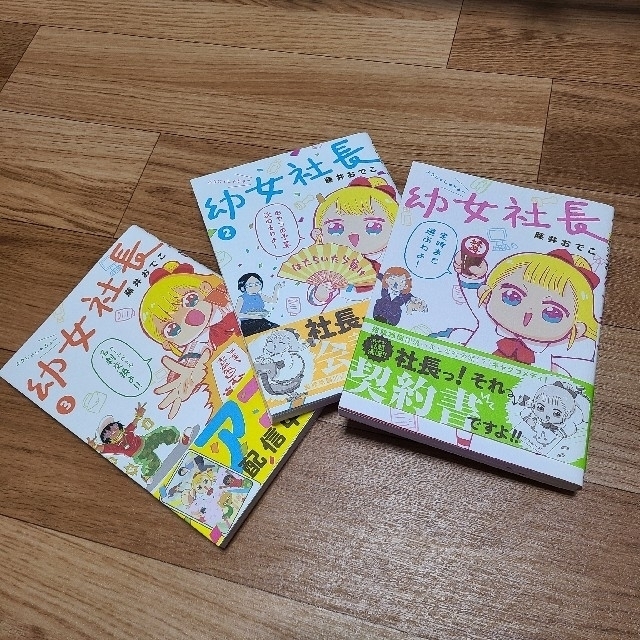 角川書店 - 幼女社長 1・2・3 (3巻セット)の通販 by babun8's shop ...