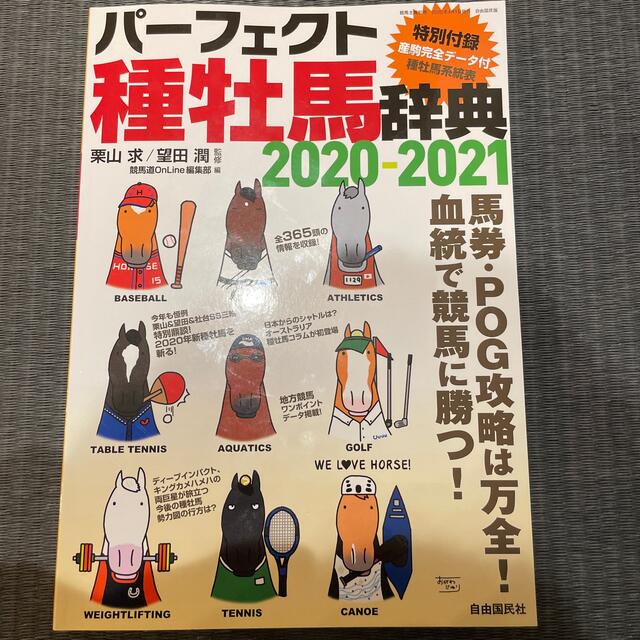 パーフェクト種牡馬辞典 産駒完全データ付 ２０２０－２０２１ エンタメ/ホビーの本(趣味/スポーツ/実用)の商品写真