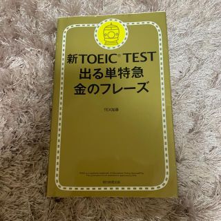 アサヒシンブンシュッパン(朝日新聞出版)の新ＴＯＥＩＣ　ＴＥＳＴ出る単特急金のフレ－ズ(語学/参考書)