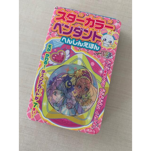 講談社(コウダンシャ)のスター☆トゥインクルプリキュア スターカラーペンダント へんしんえほん エンタメ/ホビーのおもちゃ/ぬいぐるみ(キャラクターグッズ)の商品写真