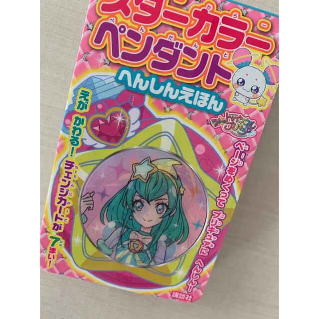 講談社(コウダンシャ)のスター☆トゥインクルプリキュア スターカラーペンダント へんしんえほん エンタメ/ホビーのおもちゃ/ぬいぐるみ(キャラクターグッズ)の商品写真