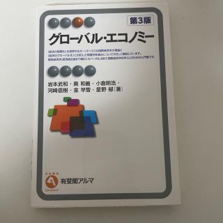 グローバル・エコノミー第3版(語学/参考書)