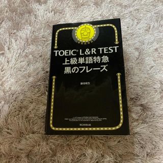 ＴＯＥＩＣ　Ｌ＆Ｒ　ＴＥＳＴ上級単語特急黒のフレーズ(資格/検定)