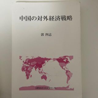 中国の対外経済戦略(語学/参考書)