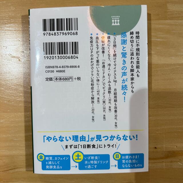 「週末断食」でからだスッキリ！ みるみる痩せて、気分もＵＰ！ エンタメ/ホビーの本(その他)の商品写真