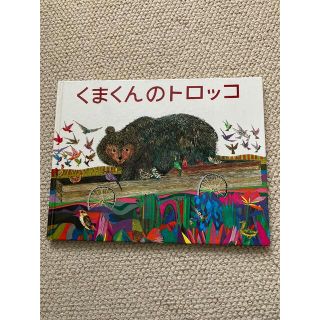 くまくんのトロッコ(絵本/児童書)