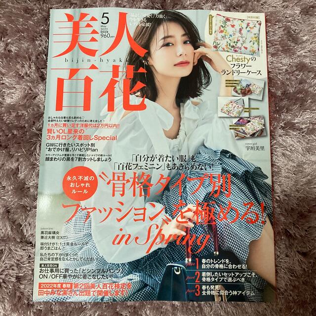 美人百花　5月号　本誌のみ エンタメ/ホビーの雑誌(ファッション)の商品写真