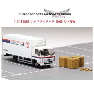 3.日本通運 いすゞフォワード 冷蔵バン+荷物 001 暮らしを支える物流現場(鉄道模型)