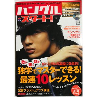 タカラジマシャ(宝島社)のハングル・スタ－ト！ ｖｏｌ．５(語学/参考書)