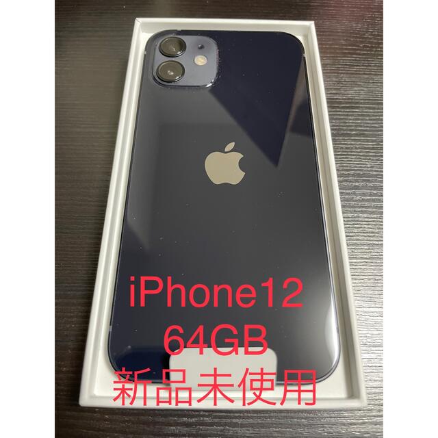 iPhone 12 ブラック 64 GB SIMフリー　新品未使用品