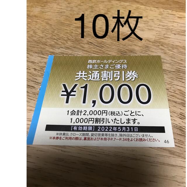 10枚　西武HD共通割引券