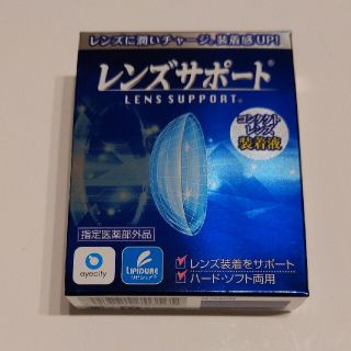 レンズサポート　新品未使用(日用品/生活雑貨)