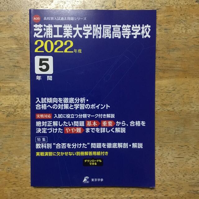 芝浦工業大学附属高等学校 ２０２２年度 エンタメ/ホビーの本(語学/参考書)の商品写真