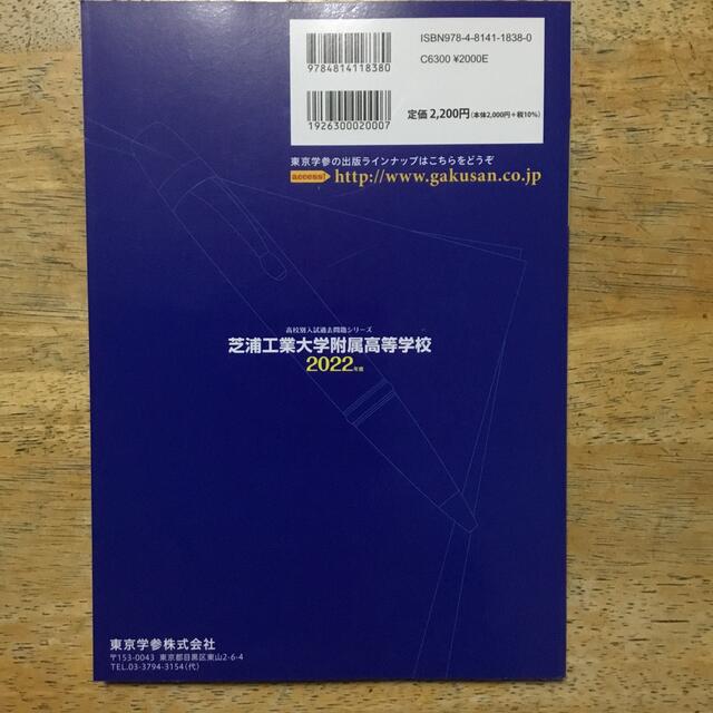 芝浦工業大学附属高等学校 ２０２２年度 エンタメ/ホビーの本(語学/参考書)の商品写真