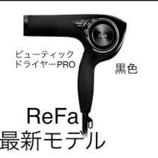 リファ(ReFa)のReFaビューティックドライヤープロ ブラック(ドライヤー)