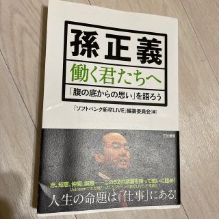 ソフトバンク(Softbank)の【早い者勝ち】孫正義働く君たちへ(ビジネス/経済)