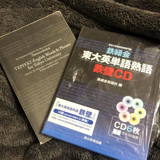 カドカワショテン(角川書店)の鉄緑会東大英単語熟語 鉄壁 CD 英単語帳　試験対策　参考書(語学/参考書)