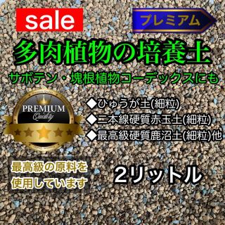 多肉植物の土 サボテンの土 多肉植物用土 塊根植物の土(その他)