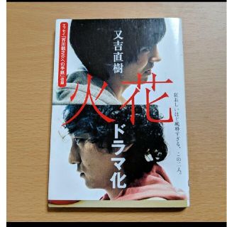 「火花」又吉 直樹(文学/小説)