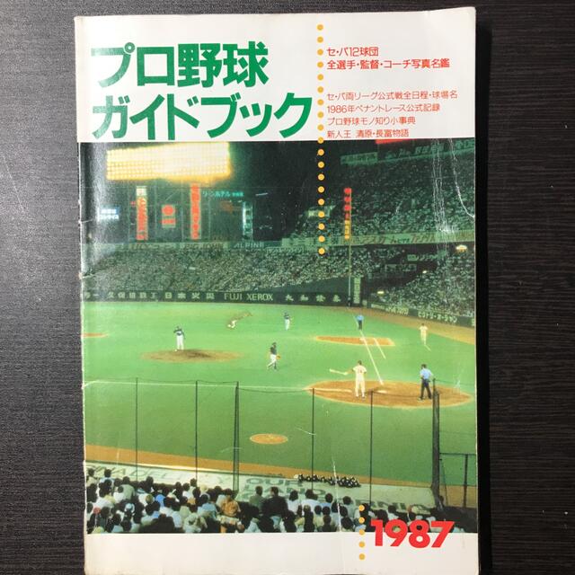プロ野球ガイドブック 1987 セ・パ12球団全選手・監督・コーチ写真名鑑