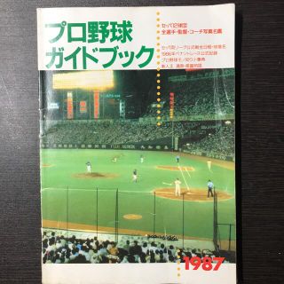 ヨミウリジャイアンツ(読売ジャイアンツ)のプロ野球ガイドブック 1987 セ・パ12球団全選手・監督・コーチ写真名鑑(趣味/スポーツ/実用)