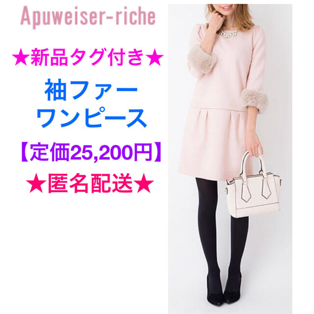 新品タグ付き Apuweiser-riche 初代 袖ファーワンピース