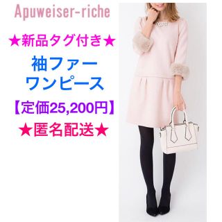 アプワイザーリッシェ(Apuweiser-riche)の新品タグ付き Apuweiser-riche 初代 袖ファーワンピース(ミニワンピース)