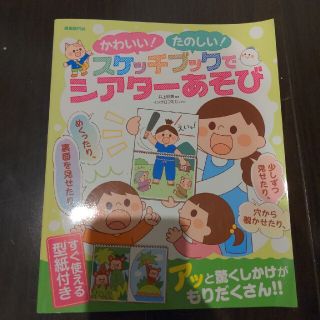 かわいい！たのしい！スケッチブックでシアターあそび(人文/社会)